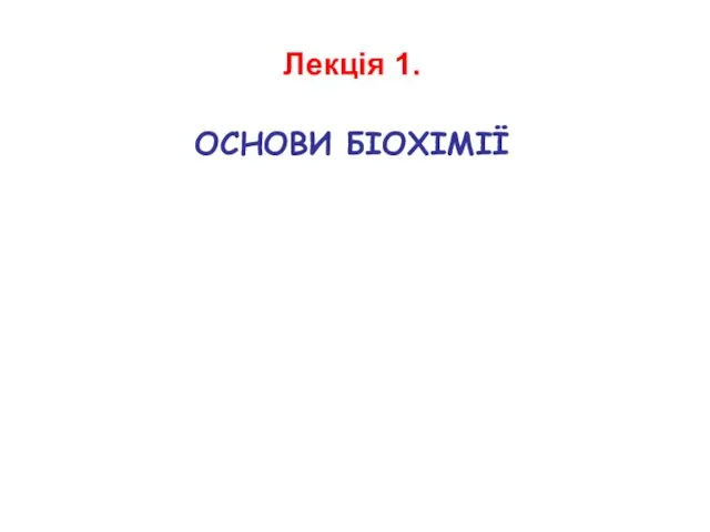 Лекція 1. ОСНОВИ БІОХІМІЇ