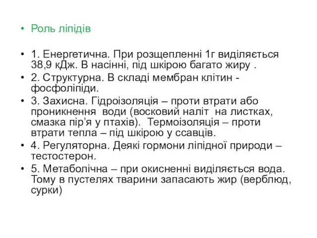 Роль ліпідів 1. Енергетична. При розщепленні 1г виділяється 38,9 кДж. В