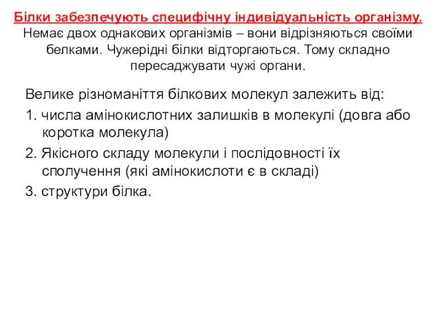 Білки забезпечують специфічну індивідуальність організму. Немає двох однакових організмів – вони