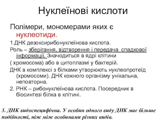 Нуклеїнові кислоти Полімери, мономерами яких є нуклеотиди. 1.ДНК дезоксирибонуклеїнова кислота. Роль