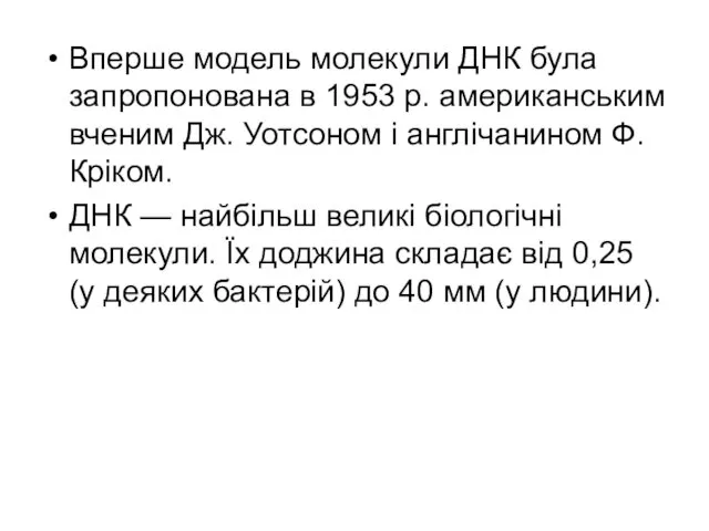 Вперше модель молекули ДНК була запропонована в 1953 р. американським вченим