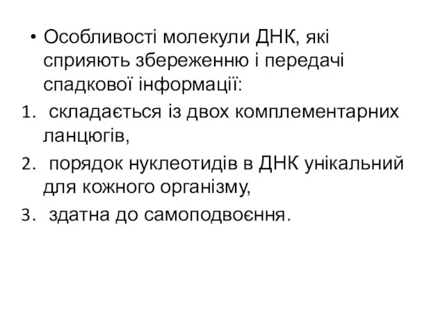 Особливості молекули ДНК, які сприяють збереженню і передачі спадкової інформації: складається