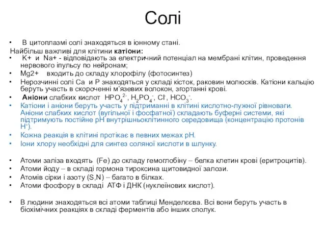 Солі В цитоплазмі солі знаходяться в іонному стані. Найбільш важливі для