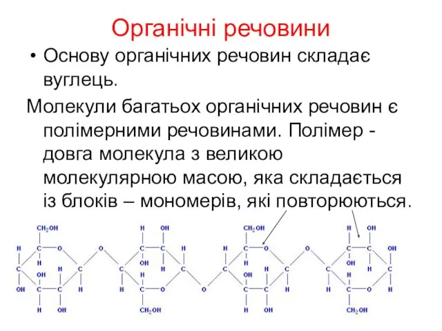 Органічні речовини Основу органічних речовин складає вуглець. Молекули багатьох органічних речовин