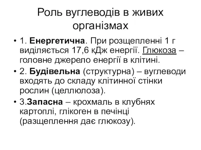 Роль вуглеводів в живих організмах 1. Енергетична. При розщепленні 1 г