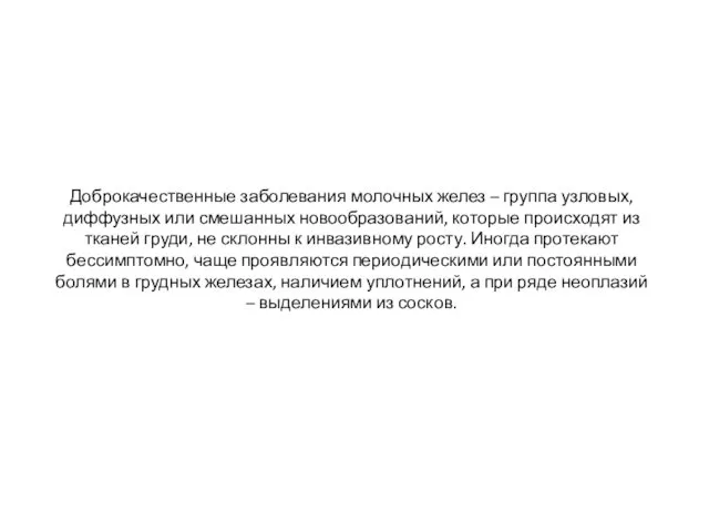 Доброкачественные заболевания молочных желез – группа узловых, диффузных или смешанных новообразований,