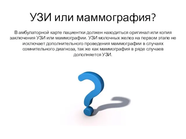 УЗИ или маммография? В амбулаторной карте пациентки должен находиться оригинал или