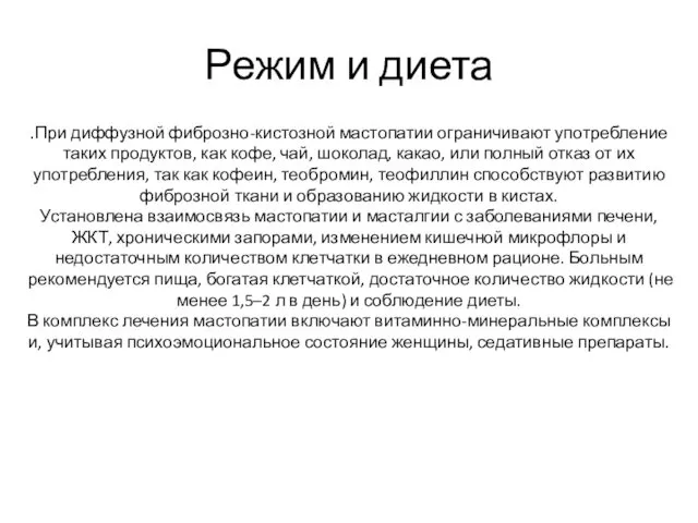 .При диффузной фиброзно-кистозной мастопатии ограничивают употребление таких продуктов, как кофе, чай,