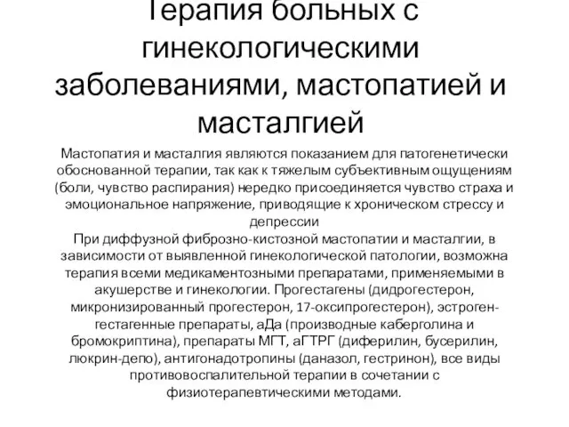 Терапия больных с гинекологическими заболеваниями, мастопатией и масталгией Мастопатия и масталгия