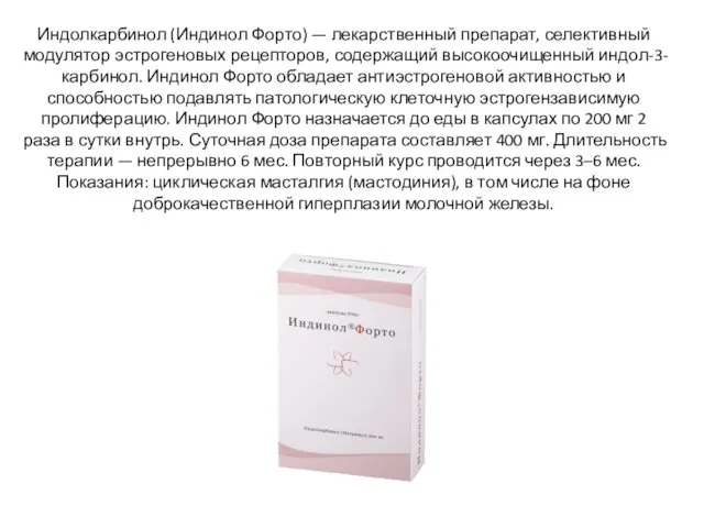 Индолкарбинол (Индинол Форто) — лекарственный препарат, селективный модулятор эстрогеновых рецепторов, содержащий