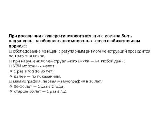 При посещении акушера-гинеколога женщина должна быть направлена на обследование молочных желез