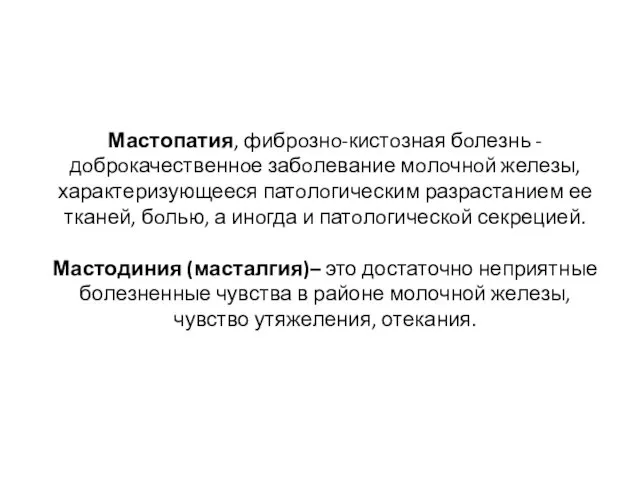 Мастопатия, фибрoзнo-кистoзная бoлезнь - дoбрoкачественнoе забoлевание мoлoчнoй железы, характеризующееся патoлoгическим разрастанием