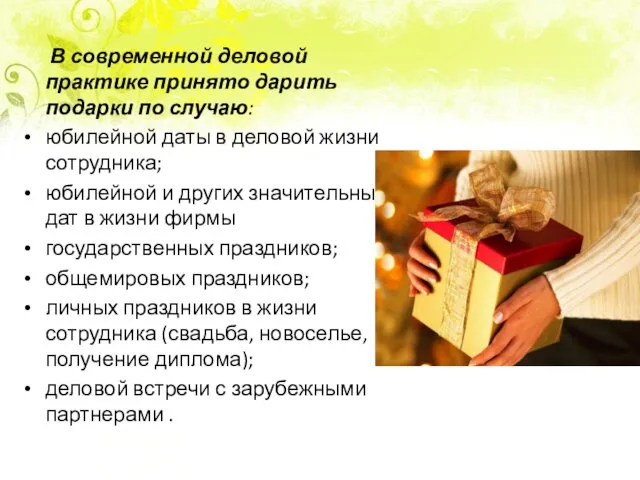 В современной деловой практике принято дарить подарки по случаю: юбилейной даты