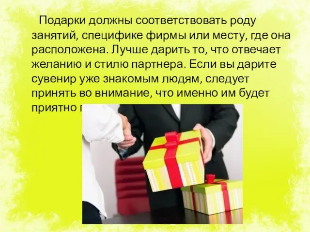 Подарки должны соответствовать роду занятий, специфике фирмы или месту, где она