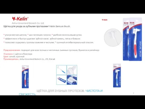 Щётка для ухода за зубными протезами Y-Kelin Denture Brush. * ультра