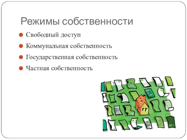 Режимы собственности Свободный доступ Коммунальная собственность Государственная собственность Частная собственность