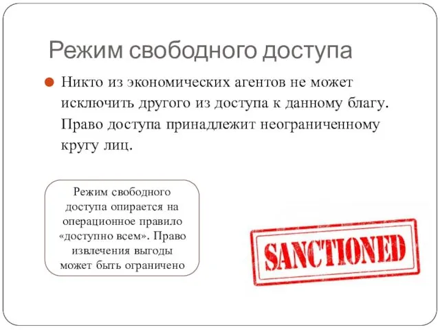 Режим свободного доступа Никто из экономических агентов не может исключить другого