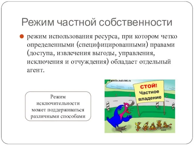 Режим частной собственности режим использования ресурса, при котором четко определенными (специфицированными)