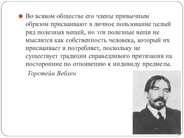 Во всяком обществе его члены привычным образом присваивают в личное пользование