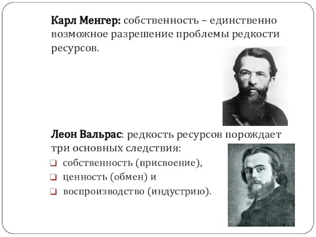 Карл Менгер: собственность – единственно возможное разрешение проблемы редкости ресурсов. Леон