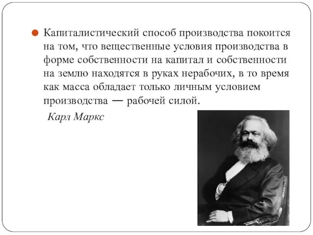 Капиталистический способ производства покоится на том, что вещественные условия производства в