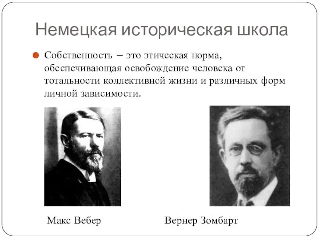 Немецкая историческая школа Собственность – это этическая норма, обеспечивающая освобождение человека