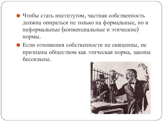 Чтобы стать институтом, частная собственность должна опираться не только на формальные,