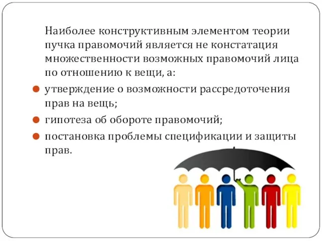 Наиболее конструктивным элементом теории пучка правомочий является не констатация множественности возможных