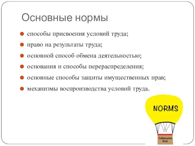 Основные нормы способы присвоения условий труда; право на результаты труда; основной