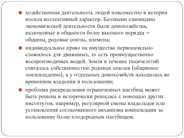 хозяйственная деятельность людей повсеместно в истории носила коллективный характер. Базовыми единицами