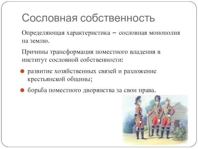 Сословная собственность Определяющая характеристика – сословная монополия на землю. Причины трансформация