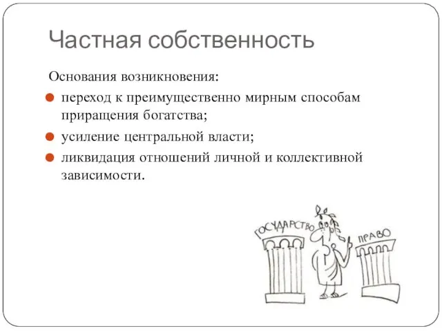 Частная собственность Основания возникновения: переход к преимущественно мирным способам приращения богатства;