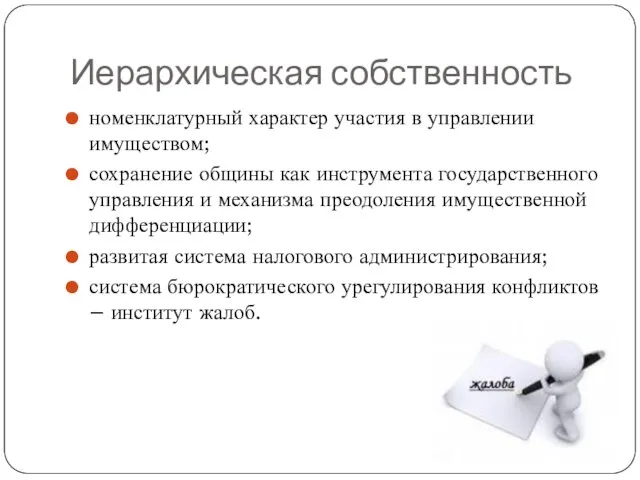 Иерархическая собственность номенклатурный характер участия в управлении имуществом; сохранение общины как