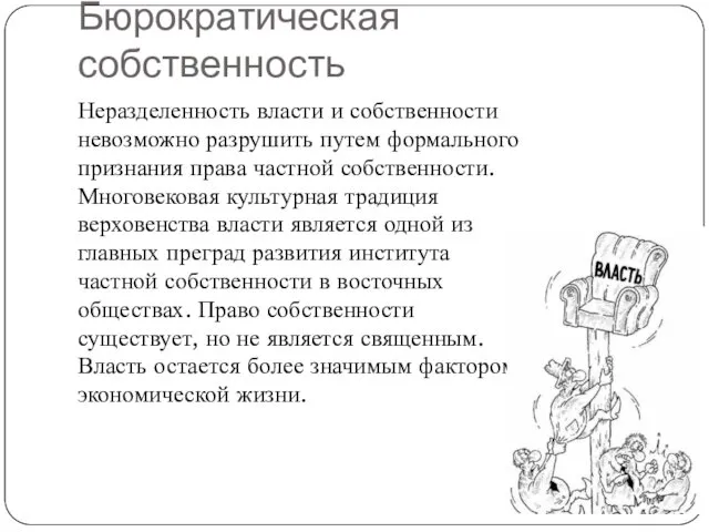 Бюрократическая собственность Неразделенность власти и собственности невозможно разрушить путем формального признания