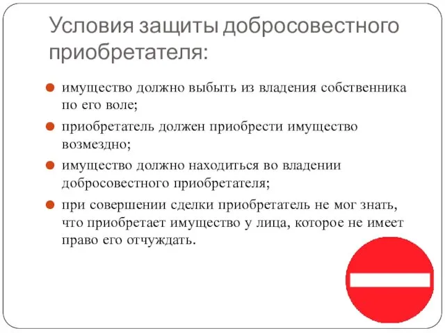 Условия защиты добросовестного приобретателя: имущество должно выбыть из владения собственника по