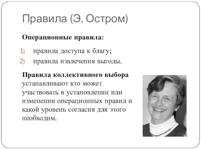 Правила (Э. Остром) Операционные правила: правила доступа к благу; правила извлечения