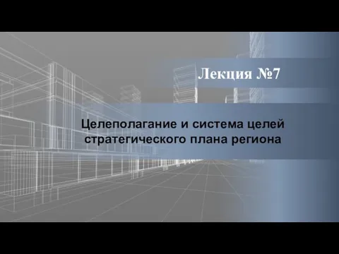 Лекция №7 Целеполагание и система целей стратегического плана региона