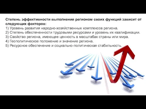 Степень эффективности выполнения регионом своих функций зависит от следующих факторов: 1)