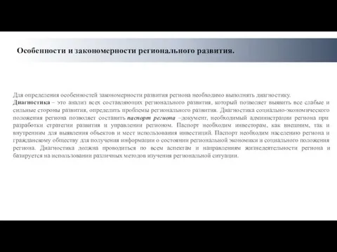 Особенности и закономерности регионального развития. Для определения особенностей закономерности развития региона