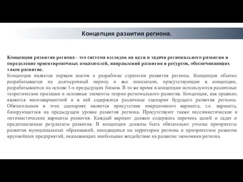 Концепция развития региона. Концепция развития региона - это система взглядов на