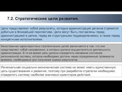 7.2. Стратегические цели развития. Качественная характеристика стратегических целей заключается в том,