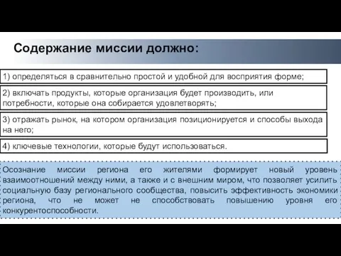 Содержание миссии должно: Осознание миссии региона его жителями формирует новый уровень