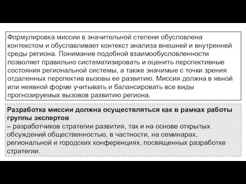 Разработка миссии должна осуществляться как в рамках работы группы экспертов –