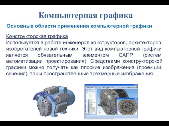 Конструкторская графика Используется в работе инженеров-конструкторов, архитекторов, изобретателей новой техники. Этот