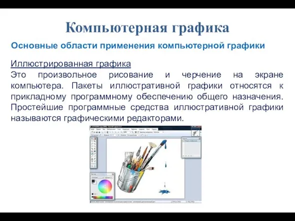 Иллюстрированная графика Это произвольное рисование и черчение на экране компьютера. Пакеты