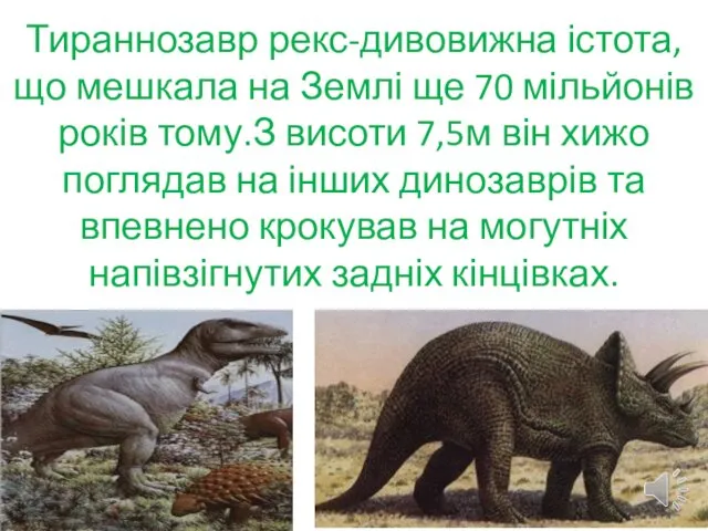 Тираннозавр рекс-дивовижна істота,що мешкала на Землі ще 70 мільйонів років тому.З