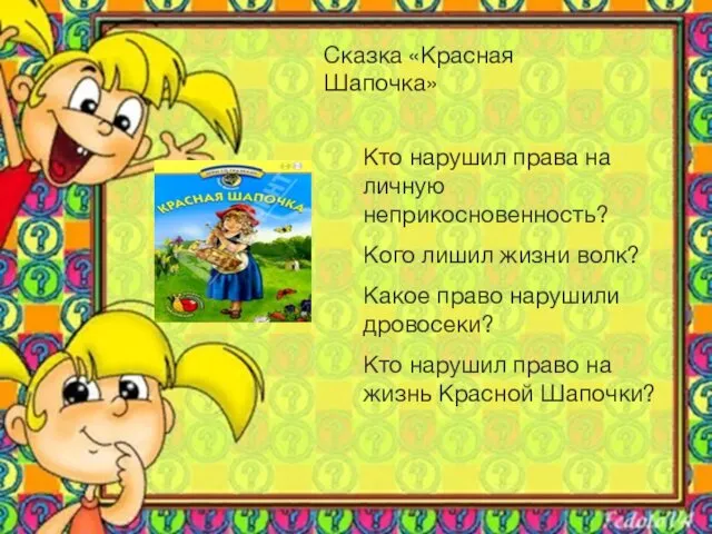 Сказка «Красная Шапочка» Кто нарушил права на личную неприкосновенность? Кого лишил