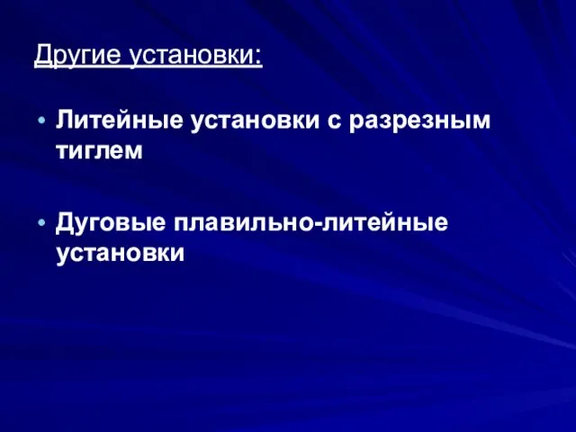 Литейные установки с разрезным тиглем Дуговые плавильно-литейные установки Другие установки: