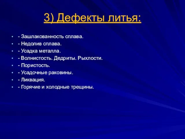 3) Дефекты литья: - Зашлакованность сплава. - Недолив сплава. - Усадка