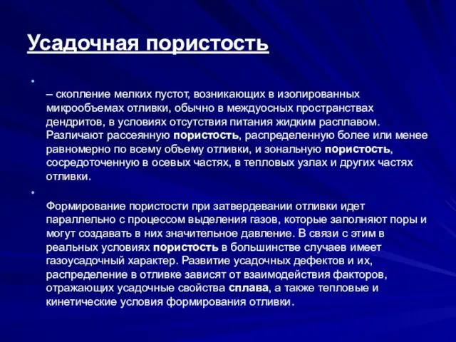 Усадочная пористость – скопление мелких пустот, возникающих в изолированных микрообъемах отливки,